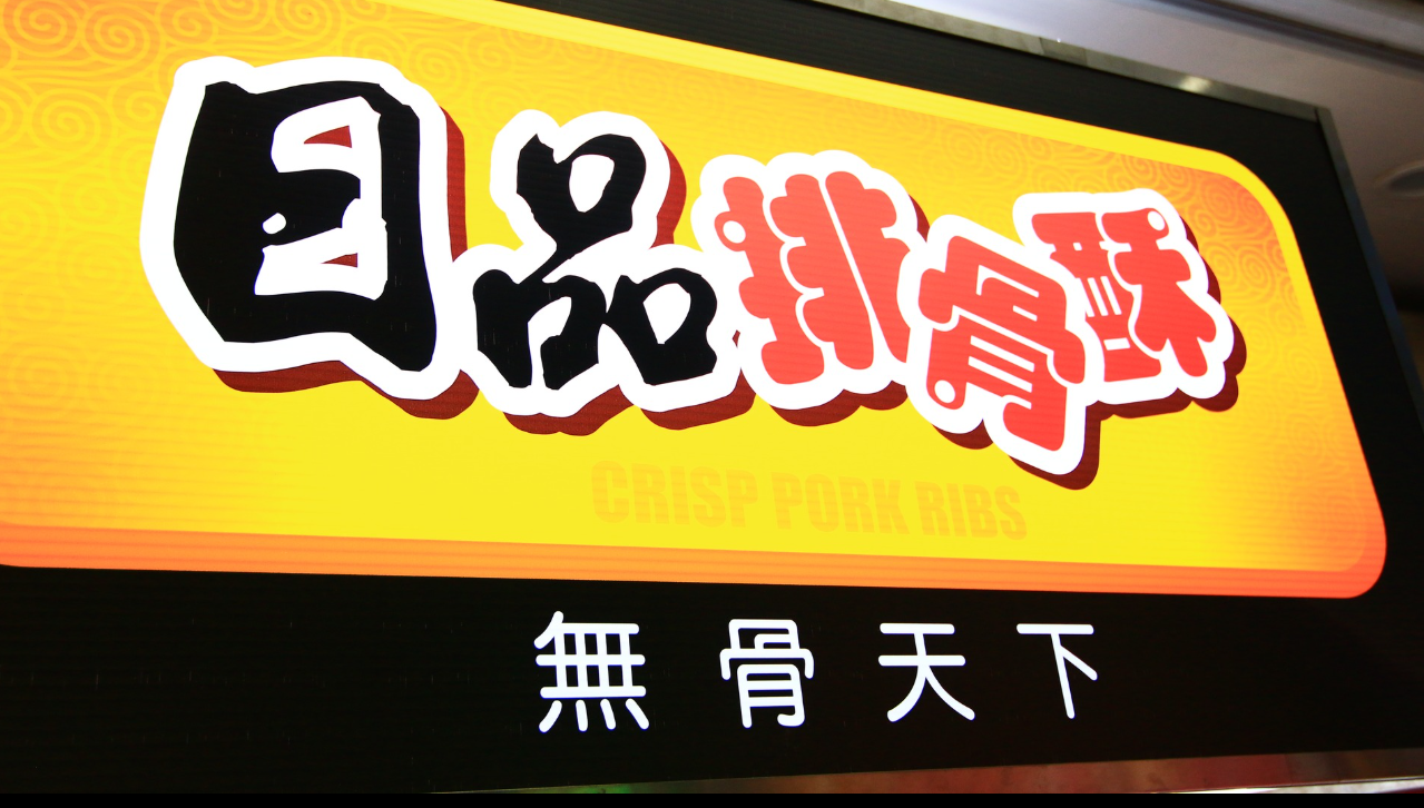 日品排骨酥